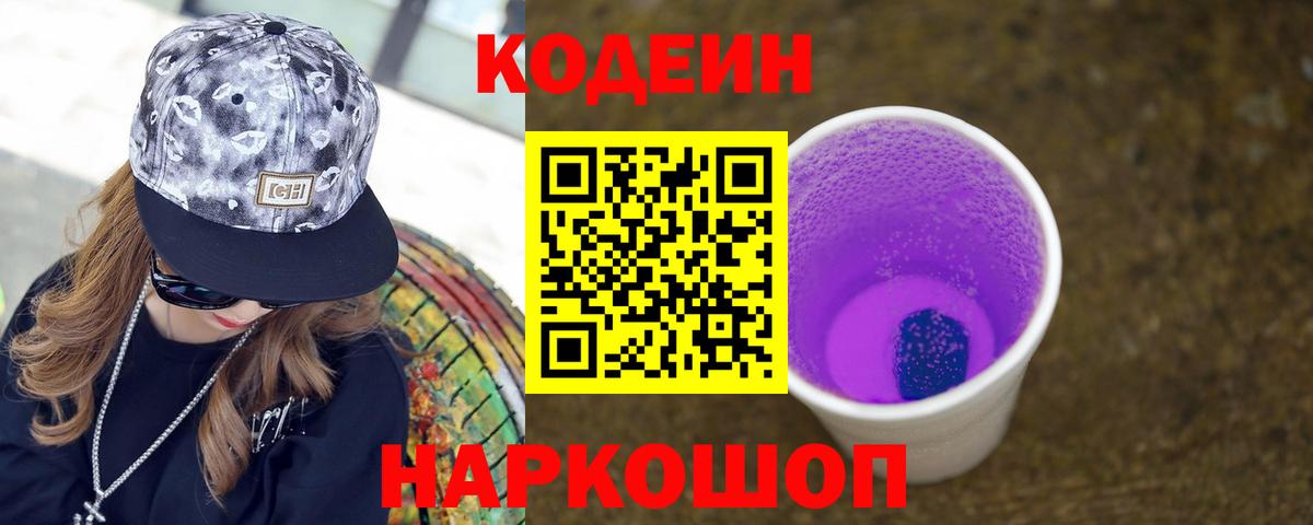 Кодеиновый сироп Lean Purple Drank  Кодеин Purple Drank  закладки  Вход с VPN  Оренбург 